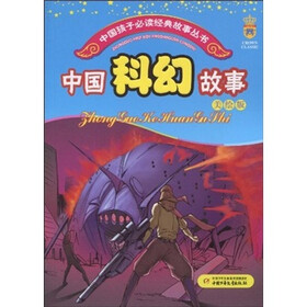 中国科幻故事（美绘版）
