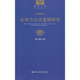 东西方公民道德研究