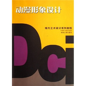 现代艺术设计系列教程：动漫形象设计