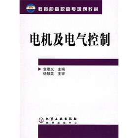 教育部高职高专规划教材：电机及电气控制