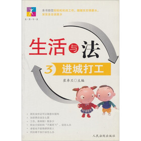 生活与法3：进城打工