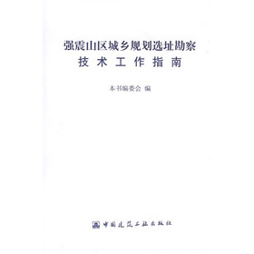 强震山区城乡规划选址勘察技术工作指南