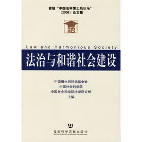 法治与和谐社会建设
