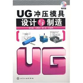 UG冲压模具设计与制造（附光盘1片）