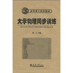大学物理同步训练