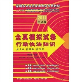 中公版·2011深圳公务员考试:全真模拟试卷行政执法知识(赠送价值150元图书增值服务卡)