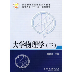 大学物理精品课程系列教材·吉首大学“十一五”规划教材：大学物理学（下）