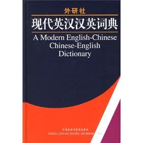 外研社·现代英汉汉英词典（手机词典套装版）