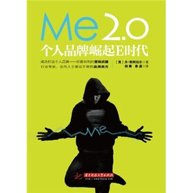 ME2.0:个人品牌崛起E时代