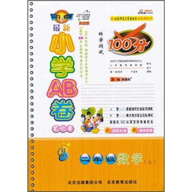 最新小学AB卷笔记本·科学测试100分：2年级数学（上）（改进版）（双色）