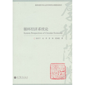 循环经济系统论