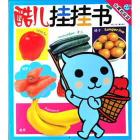 酷儿挂挂书：水果和蔬菜
