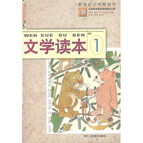 新世纪小学教科书：文学读本1