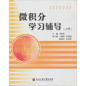 微积分学习辅导(上册)
