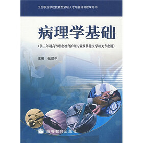 卫生职业学校技能型紧缺人才培养培训教学用书：病理学基础
