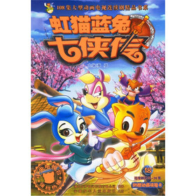 108集大型动画电视连续剧精品书系：虹猫蓝兔七侠传18