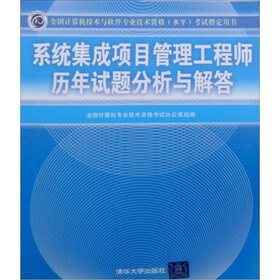 系统集成项目管理工程师历年试题分析与解答（2010年最新版）