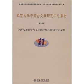 北京大学中国古文献研究中心集刊（第7辑）