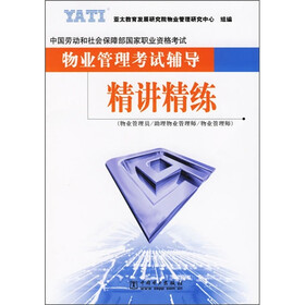 物业管理考试辅导精讲精练(物业管理员、助理物业管理师、物业管理师)