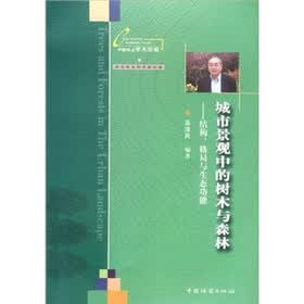 城市景观中的树木与森林:结构、格局与生态功能