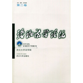 珞珈法学论坛(第2卷)