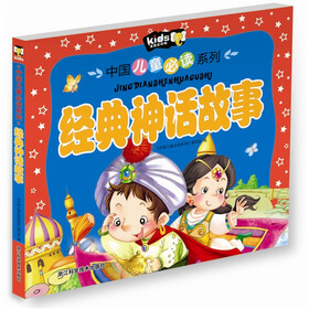 中国儿童必读系列丛书：经典神话故事
