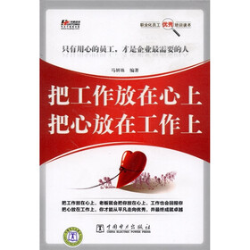 把工作放在心上，把心放在工作上
