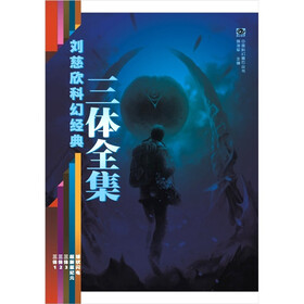 刘慈欣科幻经典：三体全集（套装共5册）