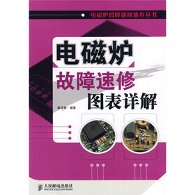 电磁炉故障速修图表详解