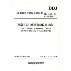 湖南省居住建筑节能设计标准
