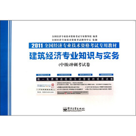 2011全国经济专业技术资格考试专用教材：建筑经济专业知识与实务（中级）冲刺考试卷