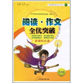 阅读作文全优突破(5年级)