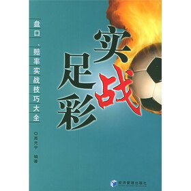 实战足彩：盘口赔率实战技巧大全