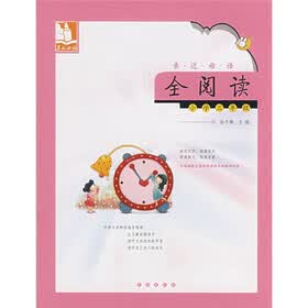 亲近母语：全阅读（小学3年级）