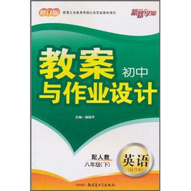 初中教案与作业设计：英语（8年级下）（配人教新目标）（修订版）