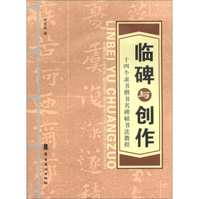 临碑与创作：十四个隶书楷书名碑帖书法教程