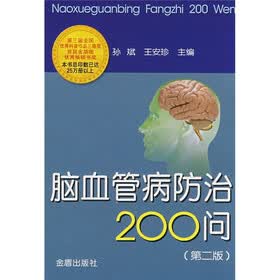 脑血管病防治200问（第2版）