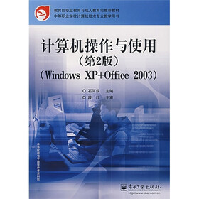 计算机操作与使用（Windows XP+Office 2003）（第2版）