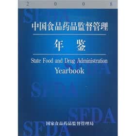中国食品药品监督管理年鉴