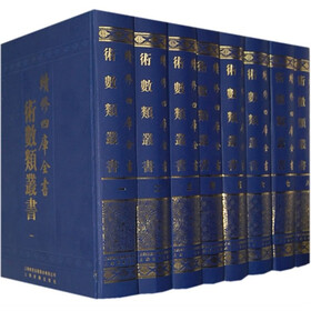 续修四库全书术数类丛书（共17册）