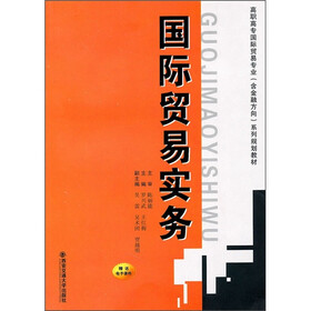 高职高专国际贸易专业（含金融方向）系列规划教材：国际贸易实务