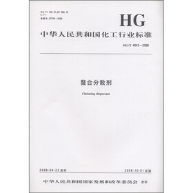 中华人民共和国化工行业标准（HG/T 4043-2008）：螯合分散剂