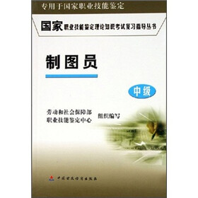 国家职业技能鉴定理论知识考试复习指导丛书：制图员（中级）