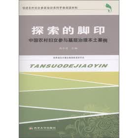 促进农村妇女参政培训系列手册阅读材料·探索的脚印：中国农村妇女参与基层治理本土案例
