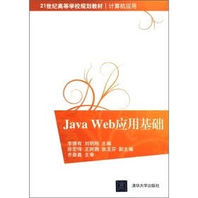 21世纪高等学校规划教材·计算机应用：Java Web应用基础