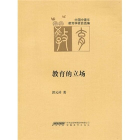 教育的立场