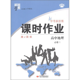 经纶学典·学考新思维课时作业:高中地理(必修1)(湘J国标)