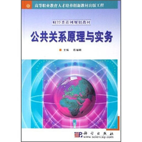 高等职业教育人才培养创新教材出版工程·财经类系列规划教材：公共关系原理与实务
