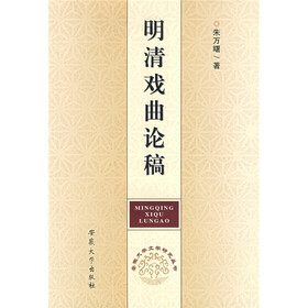 明清戏曲论稿