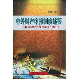 中外财产申报制度述要:写在家庭财产报告制度实施之际